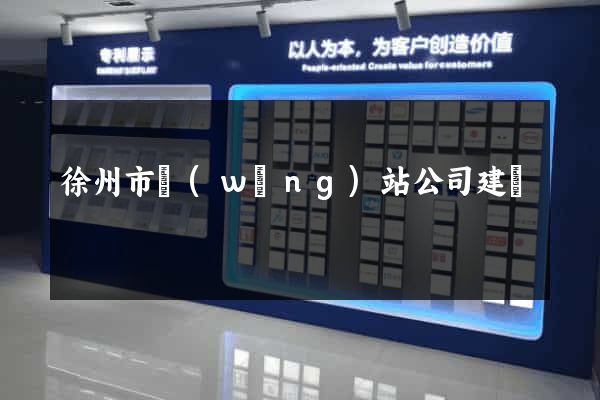 徐州市網(wǎng)站公司建設