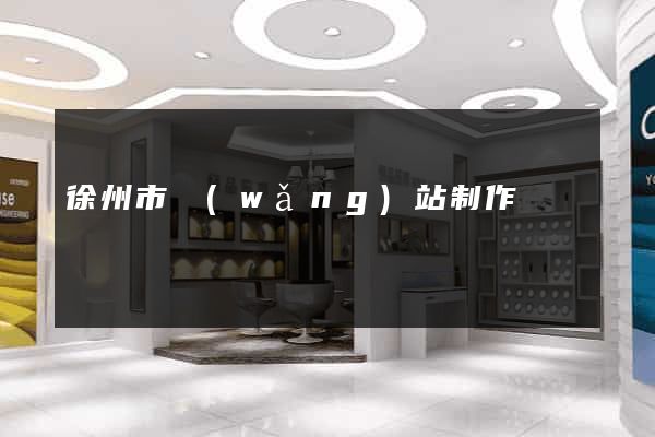 徐州市網(wǎng)站制作報價