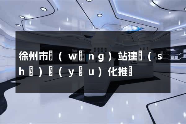 徐州市網(wǎng)站建設(shè)優(yōu)化推廣