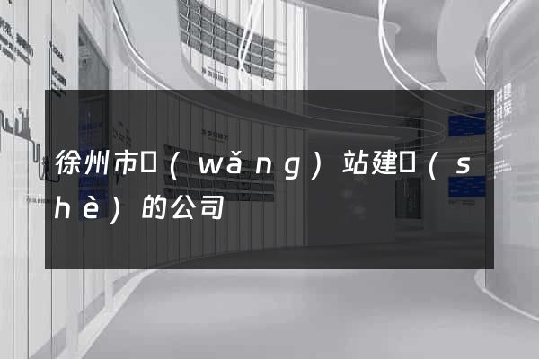 徐州市網(wǎng)站建設(shè)的公司
