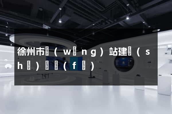 徐州市網(wǎng)站建設(shè)開發(fā)