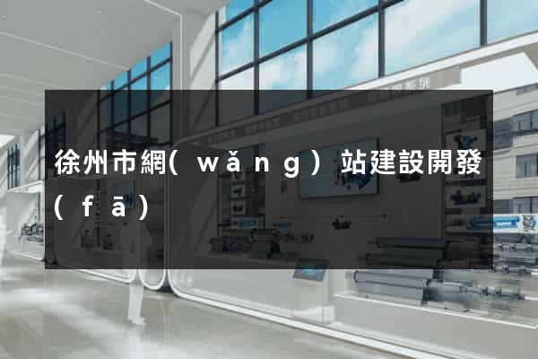 徐州市網(wǎng)站建設開發(fā)