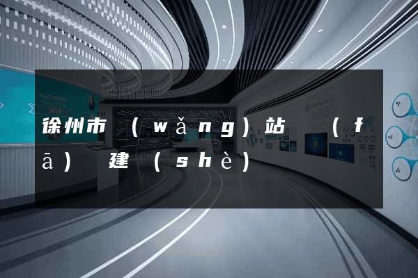 徐州市網(wǎng)站開發(fā)與建設(shè)