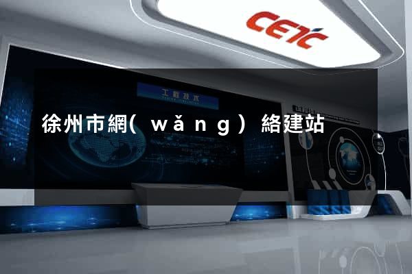 徐州市網(wǎng)絡建站