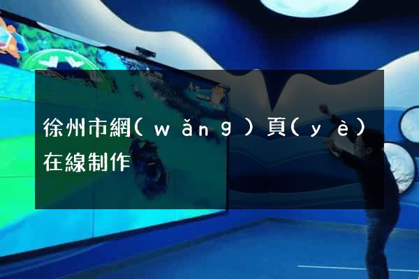 徐州市網(wǎng)頁(yè)在線制作