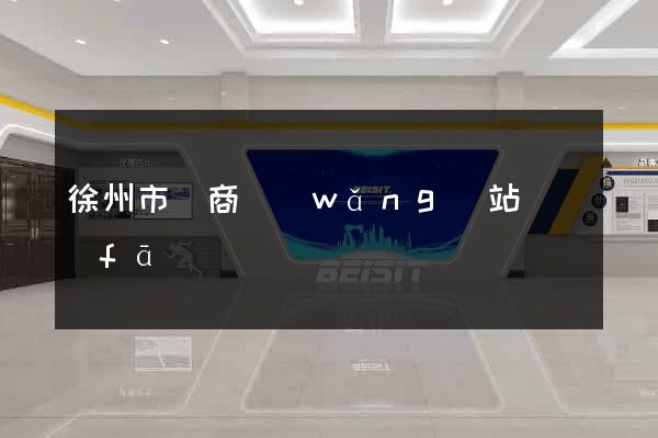 徐州市電商網(wǎng)站開發(fā)