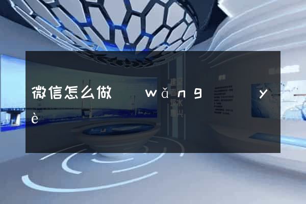微信怎么做網(wǎng)頁(yè)