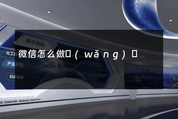 微信怎么做網(wǎng)頁