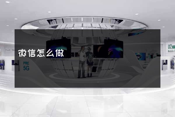 微信怎么做網頁
