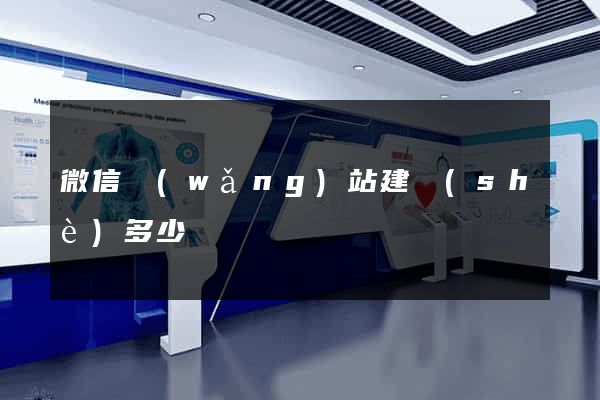 微信網(wǎng)站建設(shè)多少錢