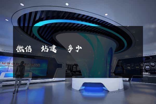 微信網站建設多少錢