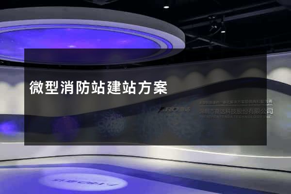 微型消防站建站方案