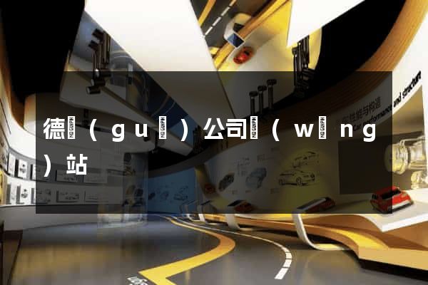 德國(guó)公司網(wǎng)站