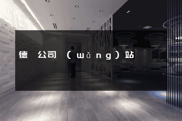 德國公司網(wǎng)站