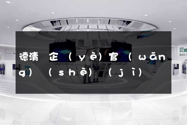 德清縣企業(yè)官網(wǎng)設(shè)計(jì)