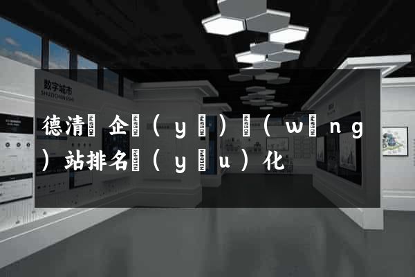 德清縣企業(yè)網(wǎng)站排名優(yōu)化
