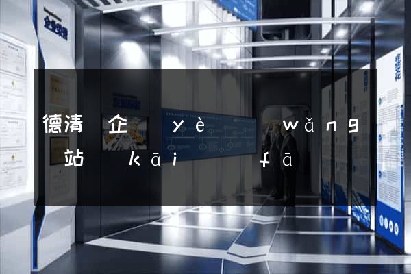 德清縣企業(yè)網(wǎng)站開(kāi)發(fā)