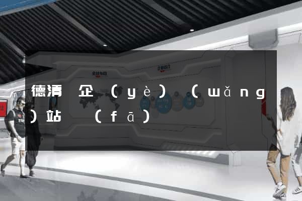 德清縣企業(yè)網(wǎng)站開發(fā)