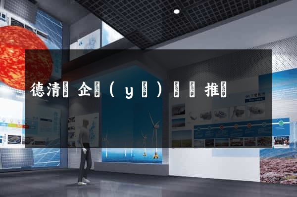 德清縣企業(yè)網絡推廣