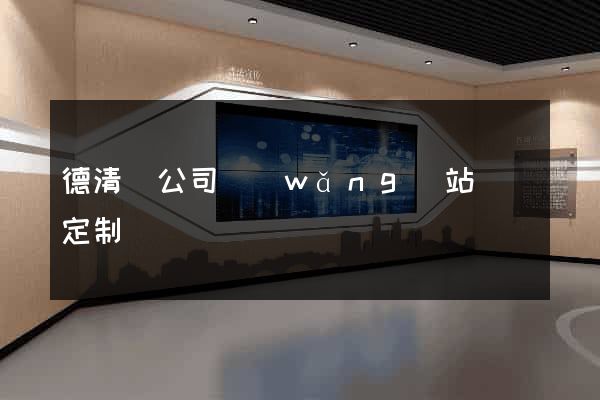 德清縣公司網(wǎng)站設計定制