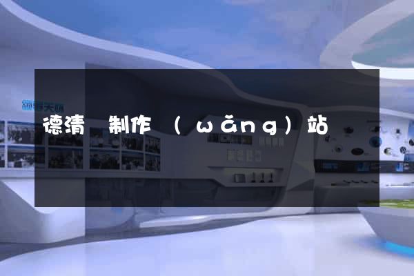 德清縣制作網(wǎng)站