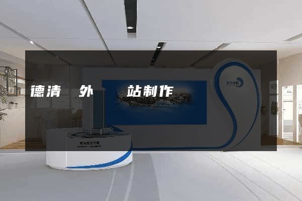 德清縣外貿網站制作