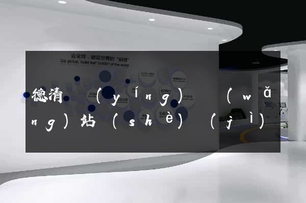 德清縣營(yíng)銷網(wǎng)站設(shè)計(jì)
