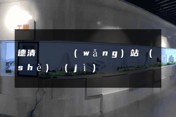 德清縣營銷網(wǎng)站設(shè)計(jì)