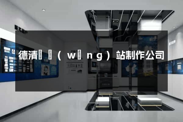 德清縣網(wǎng)站制作公司