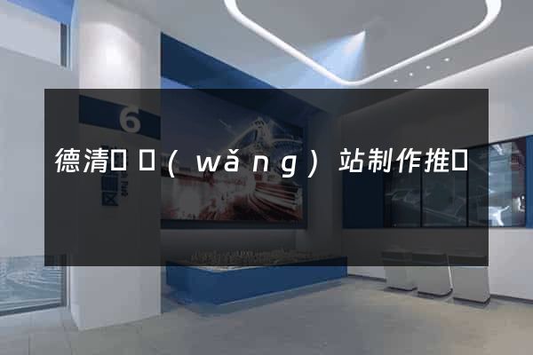 德清縣網(wǎng)站制作推廣