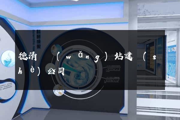 德清縣網(wǎng)站建設(shè)公司
