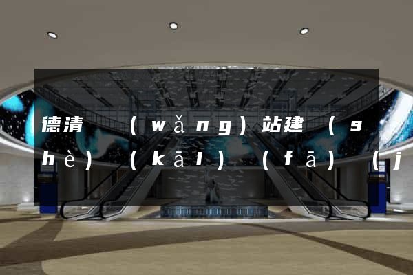 德清縣網(wǎng)站建設(shè)開(kāi)發(fā)價(jià)格