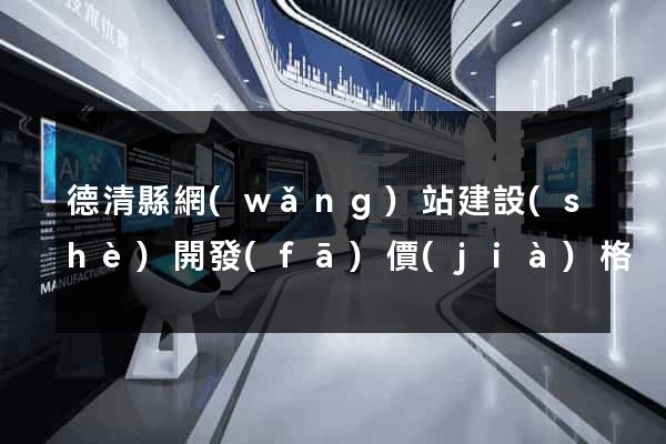 德清縣網(wǎng)站建設(shè)開發(fā)價(jià)格
