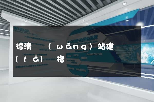 德清縣網(wǎng)站建設開發(fā)價格