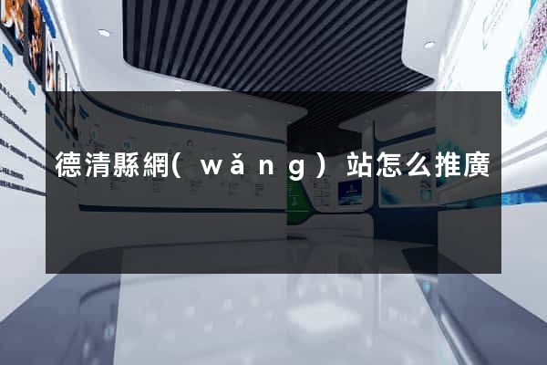 德清縣網(wǎng)站怎么推廣