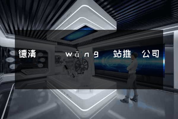 德清縣網(wǎng)站推廣公司