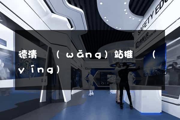 德清縣網(wǎng)站推廣營(yíng)銷