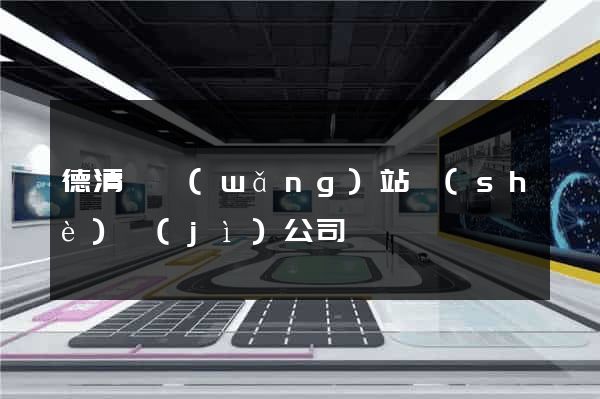 德清縣網(wǎng)站設(shè)計(jì)公司