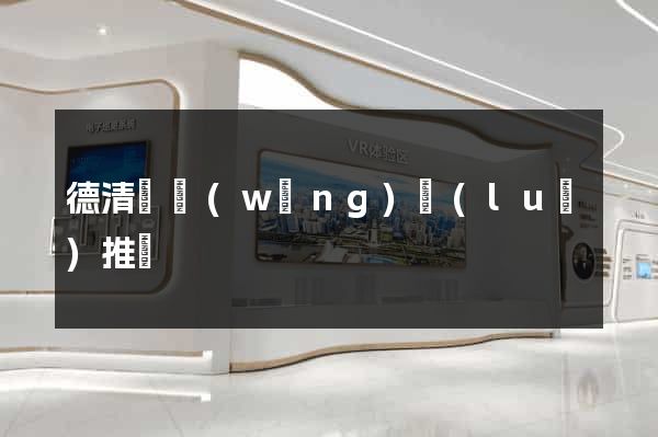 德清縣網(wǎng)絡(luò)推廣