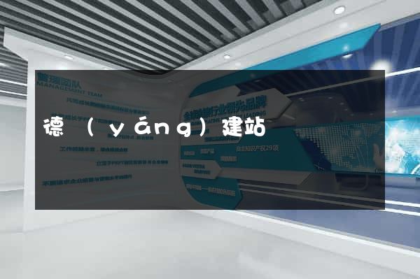 德陽(yáng)建站
