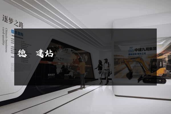 德陽建站