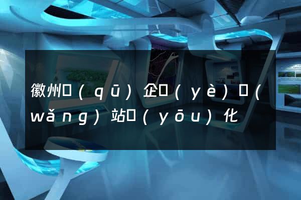徽州區(qū)企業(yè)網(wǎng)站優(yōu)化