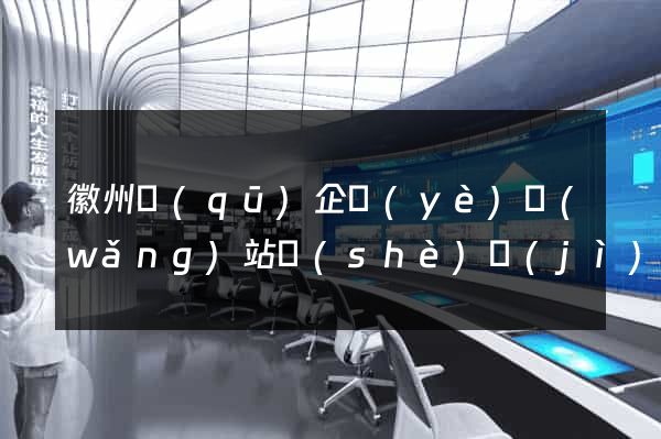 徽州區(qū)企業(yè)網(wǎng)站設(shè)計(jì)