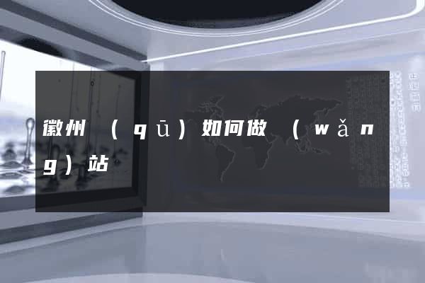 徽州區(qū)如何做網(wǎng)站