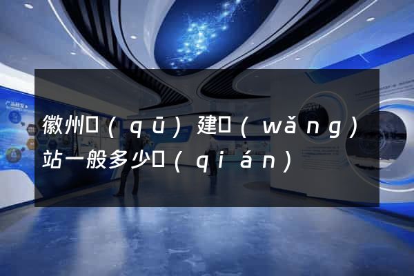 徽州區(qū)建網(wǎng)站一般多少錢(qián)
