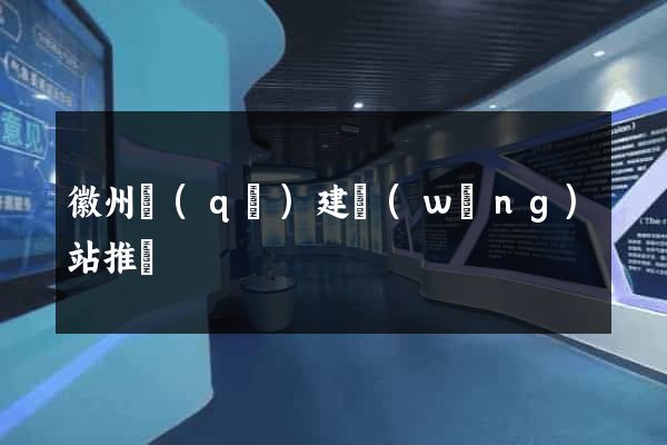 徽州區(qū)建網(wǎng)站推廣