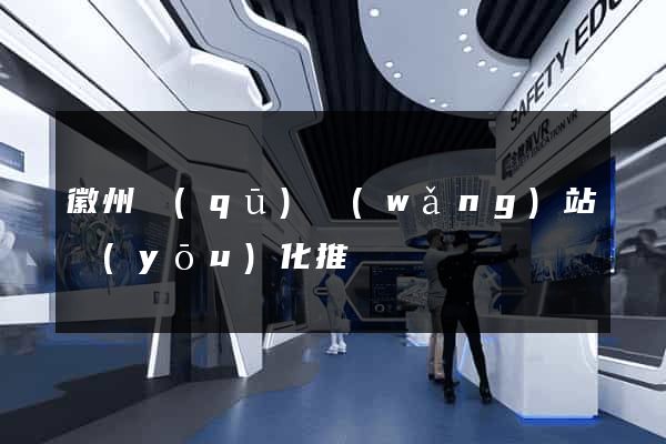 徽州區(qū)網(wǎng)站優(yōu)化推廣