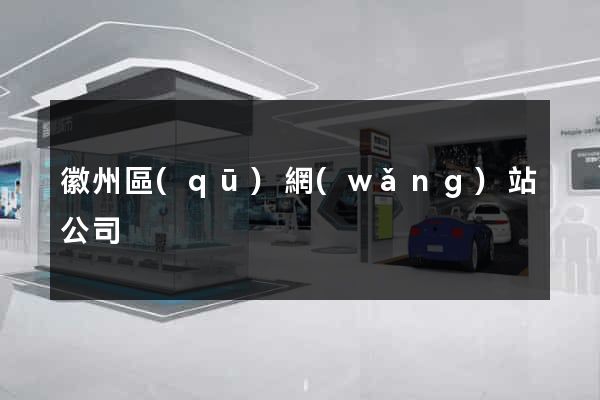 徽州區(qū)網(wǎng)站公司