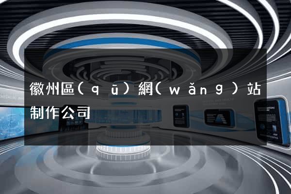 徽州區(qū)網(wǎng)站制作公司
