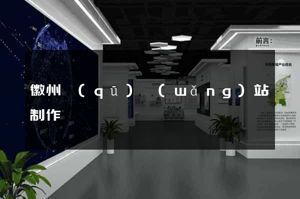 徽州區(qū)網(wǎng)站制作報價
